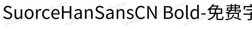 SuorceHanSansCN Bold字体转换
